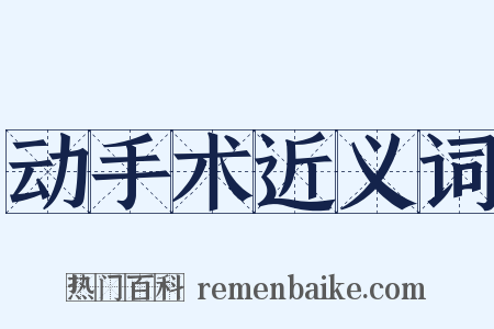 动手术近义词是什么意思的图片